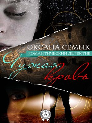 cover image of Чужая кровь. Романтический детектив